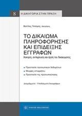 ΤΟ ΔΙΚΑΙΩΜΑ ΠΛΗΡΟΦΟΡΗΣΗΣ ΚΑΙ ΕΠΙΔΕΙΞΗΣ ΕΓΓΡΑΦΩΝ