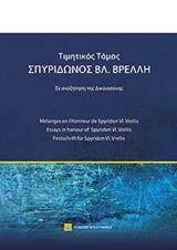 ΤΙΜΗΤΙΚΟΣ ΤΟΜΟΣ ΣΠΥΡΙΔΩΝΟΣ ΒΡ. ΒΡΕΛΛΗ