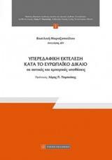 ΥΠΕΡΕΔΑΦΙΚΗ ΕΚΤΕΛΕΣΗ ΚΑΤΑ ΤΟ ΕΥΡΩΠΑΙΚΟ ΔΙΚΑΙΟ ΣΕ ΑΣΤΙΚΕΣ ΚΑΙ ΕΜΠΟΡΙΚΕΣ ΥΠΟΘΕΣΕΙΣ