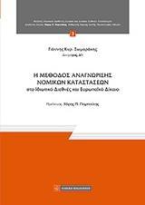 Η ΜΕΘΟΔΟΣ ΑΝΑΓΝΩΡΙΣΗΣ ΝΟΜΙΚΩΝ ΚΑΤΑΣΤΑΣΕΩΝ