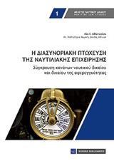 Η ΔΙΑΣΥΝΟΡΙΑΚΗ ΠΤΩΧΕΥΣΗ ΤΗΣ ΝΑΥΤΙΛΙΑΚΗΣ ΕΠΙΧΕΙΡΗΣΗΣ