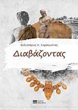 ΔΙΑΒΑΖΟΝΤΑΣ
