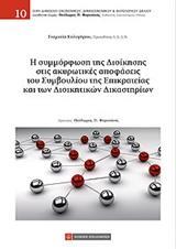 Η ΣΥΜΜΟΡΦΩΣΗ ΤΗΣ ΔΙΟΙΚΗΣΗΣ ΣΤΙΣ ΑΚΥΡΩΤΙΚΕΣ ΑΠΟΦΑΣΕΙΣ ΤΟΥ ΣΥΜΒΟΥΛΙΟΥ ΤΗΣ ΕΠΙΚΡΑΤΕΙΑΣ ΚΑΙ ΤΩΝ ΔΙΟΙΚΗΤΙΚΩΝ ΔΙΚΑΣΤΗΡΙΩΝ