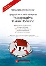 ΕΦΑΡΜΟΓΗ ΤΟΥ Ν 3869/2010 ΓΙΑ ΤΑ ΥΠΕΡΧΡΕΩΜΕΝΑ ΦΥΣΙΚΑ ΠΡΟΣΩΠΑ