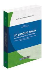 ΤΟ ΔΗΜΟΣΙΟ ΔΙΚΑΙΟ ΜΕΣΑ ΑΠΟ ΤΙΣ ΑΠΟΦΑΣΕΙΣ ΤΩΝ ΔΙΚΑΣΤΗΡΙΩΝ