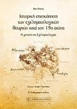 ΙΣΤΟΡΙΚΗ ΕΠΙΣΚΟΠΗΣΗ ΤΩΝ ΕΓΚΛΗΜΑΤΟΛΟΓΙΚΩΝ ΘΕΩΡΙΩΝ ΚΑΤΑ ΤΟΝ 19Ο ΑΙΩΝΑ