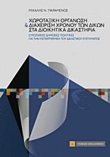 ΧΩΡΟΤΑΞΙΚΗ ΟΡΓΑΝΩΣΗ ΚΑΙ ΔΙΑΧΕΙΡΙΣΗ ΧΡΟΝΟΥ ΤΩΝ ΔΙΚΩΝ ΣΤΑ ΔΙΟΙΚΗΤΙΚΑ ΔΙΚΑΣΤΗΡΙΑ