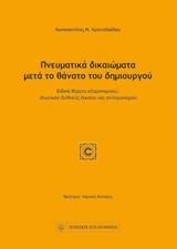 ΠΝΕΥΜΑΤΙΚΑ ΔΙΚΑΙΩΜΑΤΑ ΜΕΤΑ ΤΟ ΘΑΝΑΤΟ ΤΟΥ ΔΗΜΙΟΥΡΓΟΥ