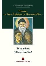 ΡΩΤΗΣΑ ΤΟΝ ΑΓΙΟ ΠΟΡΦΥΡΙΟ ΤΟΝ ΚΑΥΣΟΚΑΛΥΒΙΤΗ...: ΤΙ ΝΑ ΚΑΝΩ; ΟΛΟ ΓΚΡΙΝΙΑΖΕΙ!