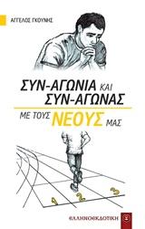 ΣΥΝ-ΑΓΩΝΙΑ ΚΑΙ ΣΥΝ-ΑΓΩΝΑΣ ΜΕ ΤΟΥΣ ΝΕΟΥΣ ΜΑΣ