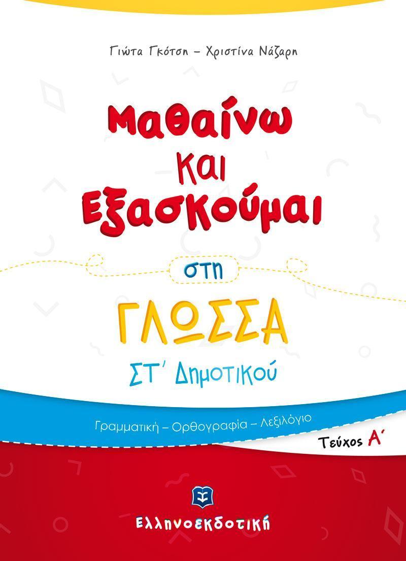 ΜΑΘΑΙΝΩ ΚΑΙ ΕΞΑΣΚΟΥΜΑΙ ΣΤΗ ΓΛΩΣΣΑ ΣΤ΄ ΔΗΜΟΤΙΚΟΥ (ΠΡΩΤΟ ΤΕΥΧΟΣ)