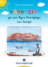 ΚΑΛΗΜΕΡΑ ΜΕ ΤΟΝ ΑΓΙΟ ΝΙΚΗΦΟΡΟ ΤΟΝ ΛΕΠΡΟ