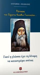 ΡΩΤΗΣΑ ΤΟΝ ΓΕΡΟΝΤΑ ΕΥΣΕΒΙΟ ΓΙΑΝΝΑΚΑΚΗ...: ΓΙΑΤΙ Η ΓΛΩΣΣΑ ΕΧΕΙ ΤΗ ΔΥΝΑΜΗ ΝΑ ΚΑΤΑΣΤΡΕΦΕΙ ΣΠΙΤΙΑ;