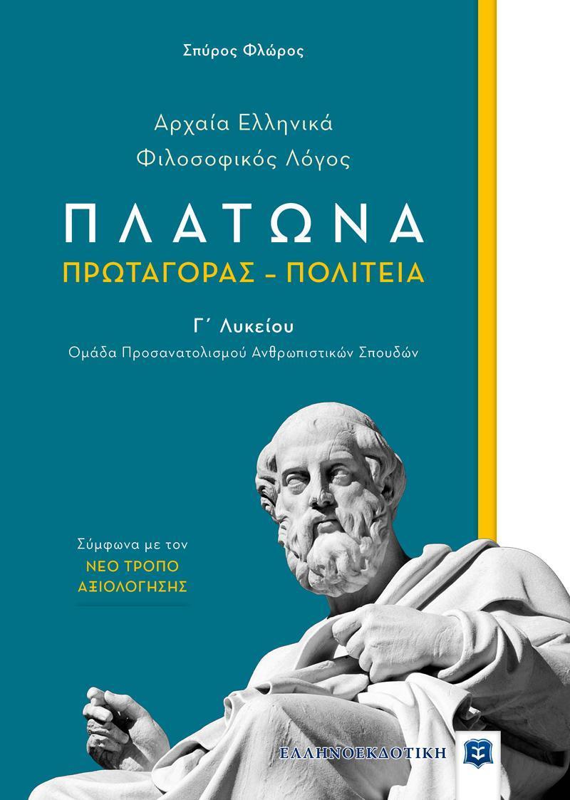 ΑΡΧΑΙΑ ΕΛΛΗΝΙΚΑ - ΦΙΛΟΣΟΦΙΚΟΣ ΛΟΓΟΣ ΠΛΑΤΩΝΑ ΠΡΩΤΑΓΟΡΑΣ – ΠΟΛΙΤΕΙΑ