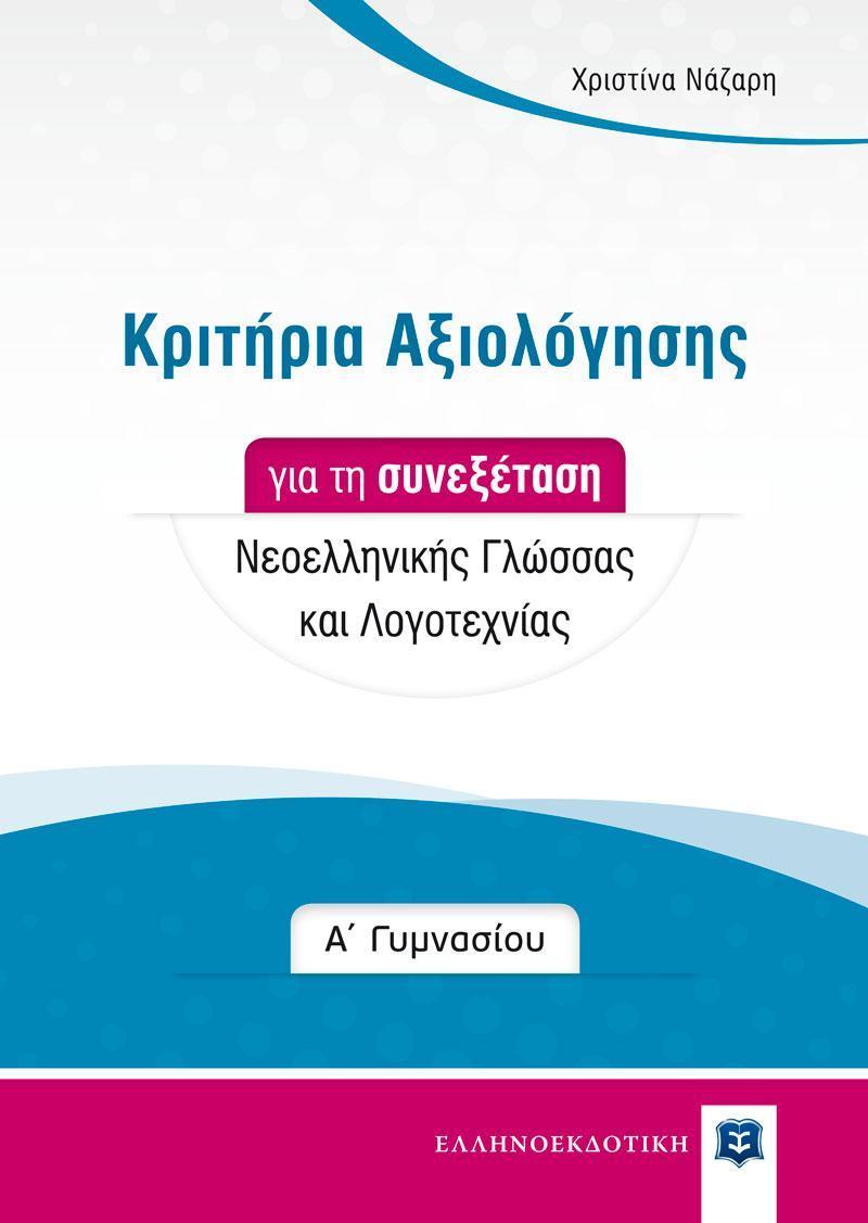 ΚΡΙΤΗΡΙΑ ΑΞΙΟΛΟΓΗΣΗΣ ΓΙΑ ΤΗ ΣΥΝΕΞΕΤΑΣΗ ΝΕΟΕΛΛΗΝΙΚΗΣ ΓΛΩΣΣΑΣ ΚΑΙ ΛΟΓΟΤΕΧΝΙΑΣ - Α ΓΥΜΝΑΣΙΟΥ