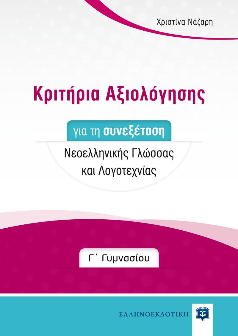 ΚΡΙΤΗΡΙΑ ΑΞΙΟΛΟΓΗΣΗΣ ΓΙΑ ΤΗ ΣΥΝΕΞΕΤΑΣΗ ΝΕΟΕΛΛΗΝΙΚΗΣ ΓΛΩΣΣΑΣ ΚΑΙ ΛΟΓΟΤΕΧΝΙΑΣ - Γ ΓΥΜΝΑΣΙΟΥ