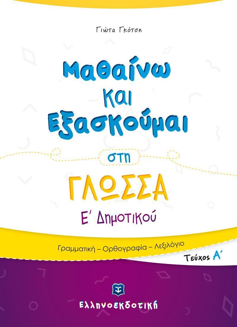 ΜΑΘΑΙΝΩ ΚΑΙ ΕΞΑΣΚΟΥΜΑΙ ΣΤΗ ΓΛΩΣΣΑ Ε΄ΔΗΜΟΤΙΚΟΥ (Α ΤΕΥΧΟΣ)