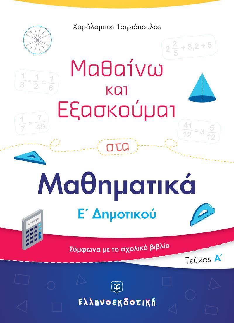 ΜΑΘΑΙΝΩ ΚΑΙ ΕΞΑΣΚΟΥΜΑΙ ΣΤΑ ΜΑΘΗΜΑΤΙΚΑ Ε΄ ΔΗΜΟΤΙΚΟΥ