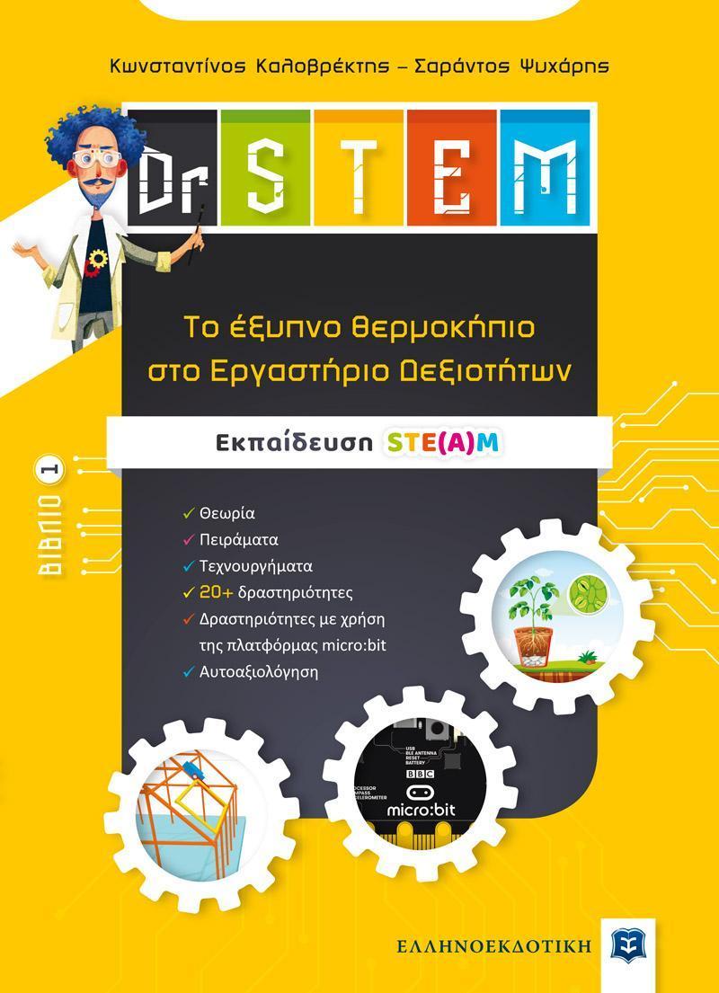 DR STEM (1): ΤΟ ΕΞΥΠΝΟ ΘΕΡΜΟΚΗΠΙΟ ΣΤΟ ΕΡΓΑΣΤΗΡΙΟ ΔΕΞΙΟΤΗΤΩΝ