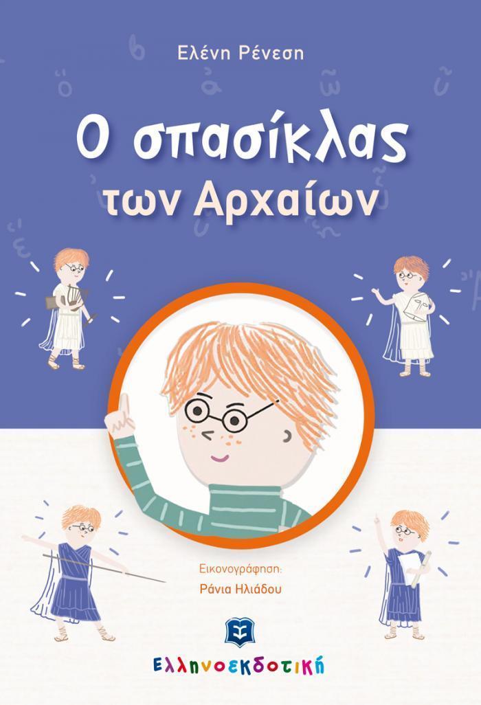 Ο ΣΠΑΣΙΚΛΑΣ ΤΩΝ ΑΡΧΑΙΩΝ