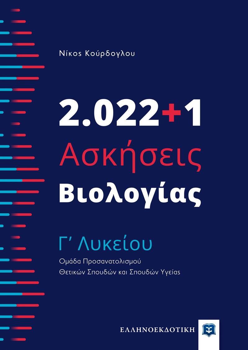 2022+1 ΑΣΚΗΣΕΙΣ ΒΙΟΛΟΓΙΑΣ Γ ΛΥΚΕΙΟΥ