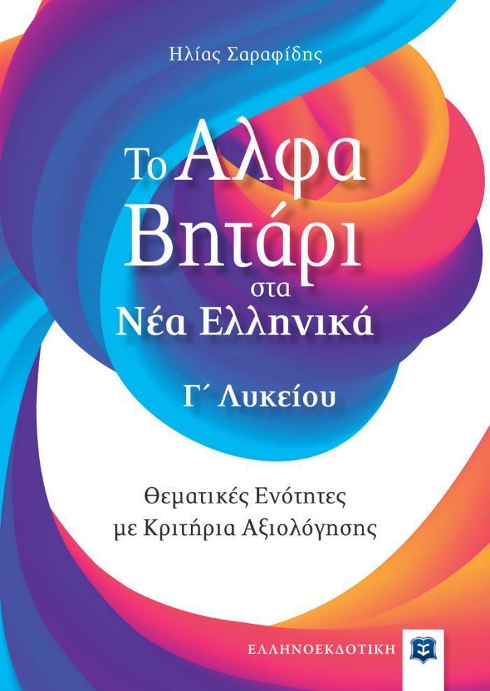 ΤΟ ΑΛΦΑΒΗΤΑΡΙ ΣΤΑ ΝΕΑ ΕΛΛΗΝΙΚΑ Γ ΛΥΚΕΙΟΥ