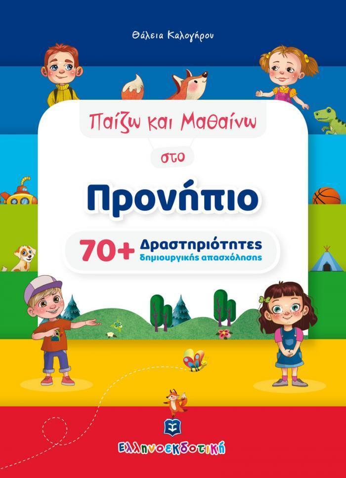 ΠΑΙΖΩ ΚΑΙ ΜΑΘΑΙΝΩ ΣΤΟ ΠΡΟΝΗΠΙΟ (70+ ΔΡΑΣΤΗΡΙΟΤΗΤΕΣ ΔΗΜΙΟΥΡΓΙΚΗΣ ΑΠΑΣΧΟΛΗΣΗΣ)