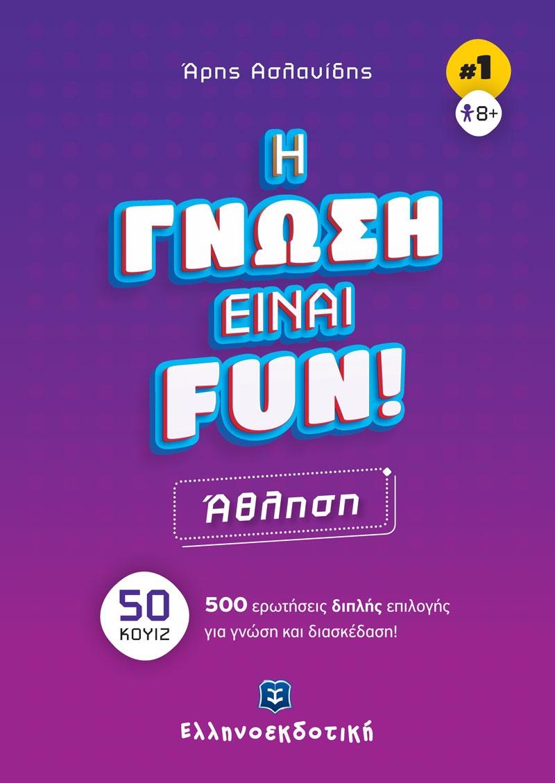 H ΓΝΩΣΗ ΕΙΝΑΙ FUN!  ΑΘΛΗΣΗ (1)