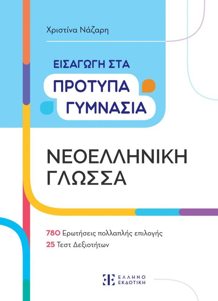 ΕΙΣΑΓΩΓΗ ΣΤΑ ΠΡΟΤΥΠΑ ΓΥΜΝΑΣΙΑ - ΝΕΟΕΛΛΗΝΙΚΗ ΓΛΩΣΣΑ