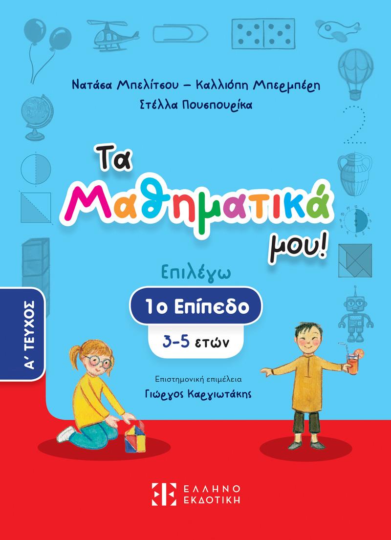 ΤΑ ΜΑΘΗΜΑΤΙΚΑ ΜΟΥ! 1ο ΕΠΙΠΕΔΟ (3 - 5): ΤΕΥΧΟΣ Α