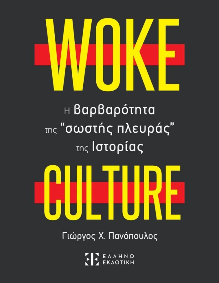 WOKE CULTURE: Η ΒΑΡΒΑΡΟΤΗΤΑ ΤΗΣ "ΣΩΣΤΗΣ ΠΛΕΥΡΑΣ" ΤΗΣ ΙΣΤΟΡΙΑΣ