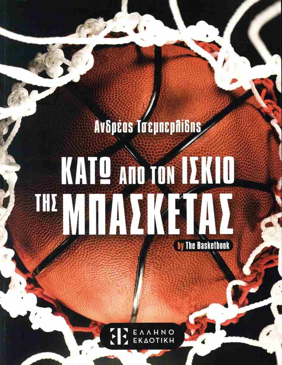 ΚΑΤΩ ΑΠΟ ΤΟΝ ΙΣΚΙΟ ΤΗΣ ΜΠΑΣΚΕΤΑΣ