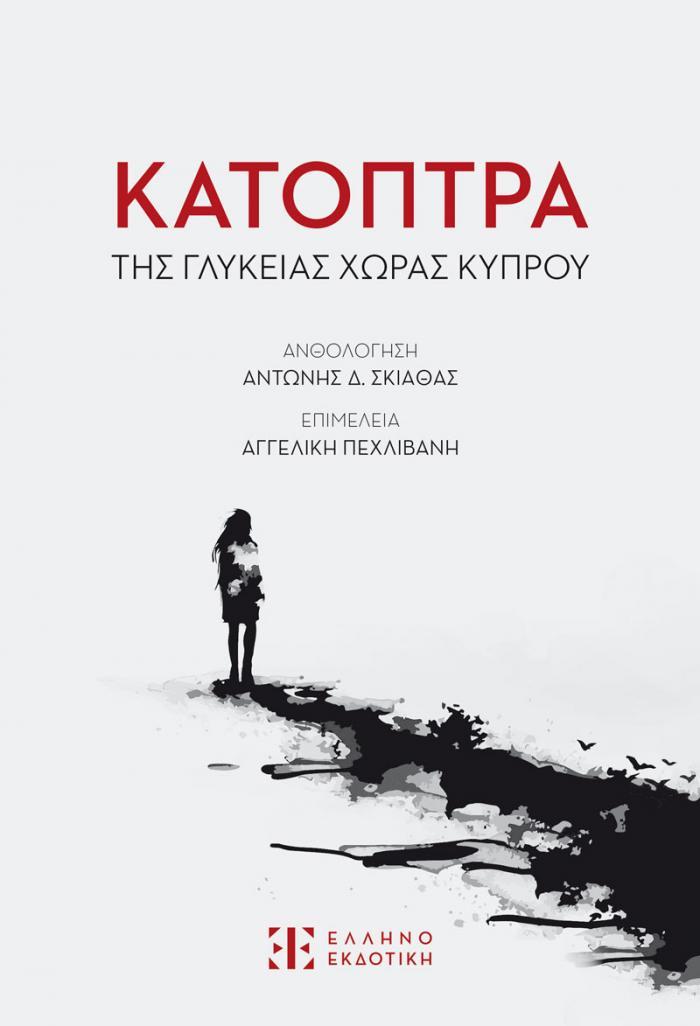 ΚΑΤΟΠΤΡΑ ΤΗΣ ΓΛΥΚΕΙΑΣ ΧΩΡΑΣ ΚΥΠΡΟΥ