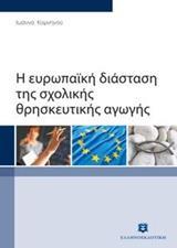 Η ΕΥΡΩΠΑΙΚΗ ΔΙΑΣΤΑΣΗ ΤΗΣ ΣΧΟΛΙΚΗΣ ΘΡΗΣΚΕΥΤΙΚΗΣ ΑΓΩΓΗΣ