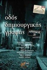 ΟΔΟΣ ΔΗΜΙΟΥΡΓΙΚΗΣ ΓΡΑΦΗΣ 2