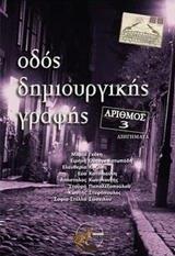 ΟΔΟΣ ΔΗΜΙΟΥΡΓΙΚΗΣ ΓΡΑΦΗΣ, ΑΡΙΘΜΟΣ 3