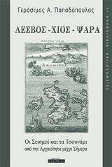 ΛΕΣΒΟΣ, ΧΙΟΣ, ΨΑΡΑ: ΟΙ ΣΕΙΣΜΟΙ ΚΑΙ ΤΑ ΤΣΟΥΝΑΜΙ ΑΠΟ ΤΗΝ ΑΡΧΑΙΟΤΗΤΑ ΜΕΧΡΙ ΣΗΜΕΡΑ