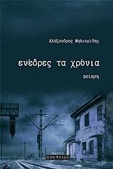 ΕΝΕΔΡΕΣ ΤΑ ΧΡΟΝΙΑ