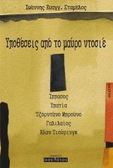 ΥΠΟΘΕΣΕΙΣ ΑΠΟ ΤΟ ΜΑΥΡΟ ΝΤΟΣΙΕ