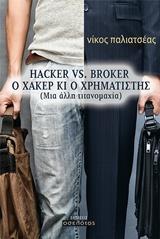 HACKER VS BROKER, Ο ΧΑΚΕΡ ΚΙ Ο ΧΡΗΜΑΤΙΣΤΗΣ