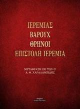 ΙΕΡΕΜΙΑΣ. ΒΑΡΟΥΧ. ΘΡΗΝΟΙ. ΕΠΙΣΤΟΛΗ ΙΕΡΕΜΙΑ