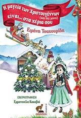 Η ΜΑΓΕΙΑ ΤΩΝ ΧΡΙΣΤΟΥΓΕΝΝΩΝ (ΚΑΙ ΟΧΙ ΜΟΝΟ) ΕΙΝΑΙ... ΣΤΑ ΧΕΡΙΑ ΣΟΥ