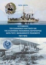 Η ΣΥΜΒΟΛΗ ΤΟΥ ΕΛΛΗΝΙΚΟΥ ΝΑΥΤΙΚΟΥ ΚΑΙ ΤΗΣ ΕΛΛΗΝΙΚΗΣ ΠΟΛΕΜΙΚΗΣ ΑΕΡΟΠΟΡΙΑΣ ΚΑΤΑ ΤΟΥΣ ΒΑΛΚΑΝΙΚΟΥΣ ΠΟΛΕΜΟ