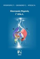 ΗΛΕΚΤΡΙΚΕΣ ΜΗΧΑΝΕΣ