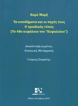 ΤΑ ΕΙΣΟΔΗΜΑΤΑ ΚΑΙ ΟΙ ΠΗΓΕΣ ΤΟΥΣ: Ο ΤΡΙΑΔΙΚΟΣ ΤΥΠΟΣ