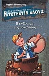 ΜΙΑ ΥΠΟΘΕΣΗ ΓΙΑ ΤΟΝ ΝΤΕΤΕΚΤΙΒ ΚΛΟΥΖ (12): Η ΕΚΔΙΚΗΣΗ ΤΗΣ ΣΟΚΟΛΑΤΑΣ