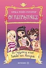 ΟΙ ΠΕΙΡΑΤΙΝΕΣ 1: ΟΙ ΓΟΡΓΟΝΕΣ ΣΤΟΝ ΥΦΑΛΟ ΤΟΥ ΑΣΤΕΡΙΑ