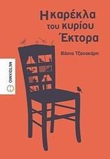 Η ΚΑΡΕΚΛΑ ΤΟΥ ΚΥΡΙΟΥ ΕΚΤΟΡΑ