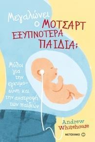 ΜΕΓΑΛΩΝΕΙ Ο ΜΟΤΣΑΡΤ ΕΞΥΠΝΟΤΕΡΑ ΠΑΙΔΙΑ;