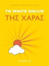 ΤΟ ΜΙΚΡΟ ΒΙΒΛΙΟ ΤΗΣ ΧΑΡΑΣ